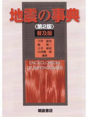 cover image of 地震の事典 (第2版)(普及版)